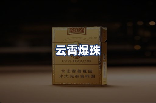 云霄爆珠
